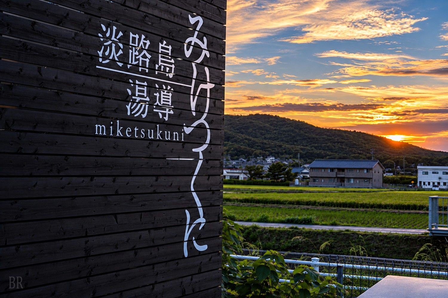 夕暮れの淡路島湯導の看板